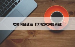 咸宁坎墩网站建设（坎墩2020规划图）