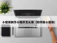 咸宁小链接制作小程序怎么做（如何做小链接）