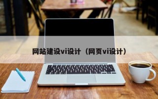 咸宁网站建设vi设计（网页vi设计）