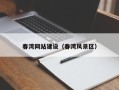 咸宁春湾网站建设（春湾风景区）