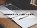 咸宁定制网站建设行业（定制化网站建设）