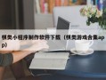 咸宁棋类小程序制作软件下载（棋类游戏合集app）
