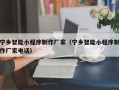咸宁宁乡智能小程序制作厂家（宁乡智能小程序制作厂家电话）