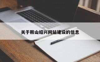咸宁关于鞍山绍兴网站建设的信息