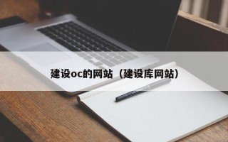 咸宁建设oc的网站（建设库网站）