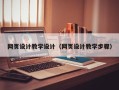 咸宁网页设计教学设计（网页设计教学步骤）