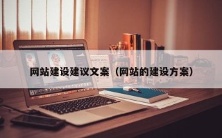 咸宁网站建设建议文案（网站的建设方案）
