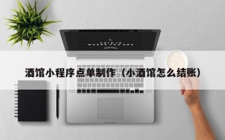 咸宁酒馆小程序点单制作（小酒馆怎么结账）