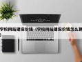 咸宁学校网站建设价钱（学校网站建设价钱怎么算）