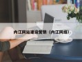 咸宁内江网站建设营销（内江网络）