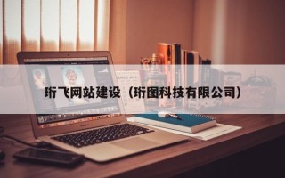 咸宁珩飞网站建设（珩图科技有限公司）