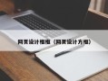 咸宁网页设计框框（网页设计方框）