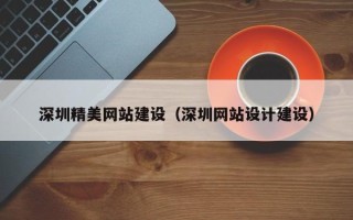 咸宁深圳精美网站建设（深圳网站设计建设）
