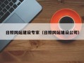 咸宁日照网站建设专家（日照网站建设公司）