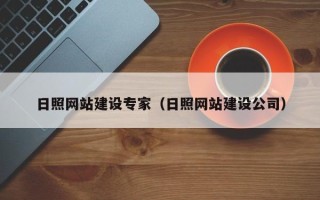 咸宁日照网站建设专家（日照网站建设公司）