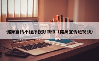 咸宁健身宣传小程序视频制作（健身宣传短视频）