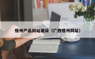 咸宁梧州产品网站建设（广西梧州网站）